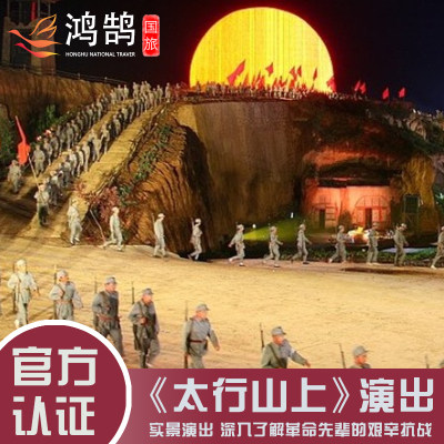 [太行山实景演出-甲票]太行山上实景演出20：00场普通席