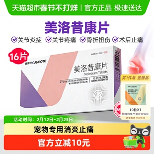 朗博特美洛昔康片宠物止痛药狗狗关节炎骨折扭伤疼痛猫咪术后消炎
