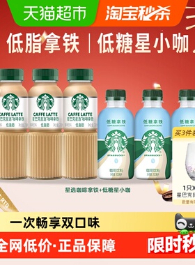 星巴克星选拿铁咖啡270ml*3瓶+星小咖低糖拿铁200ml*3瓶