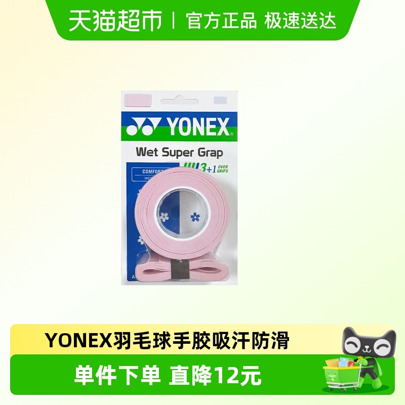 YONEX尤尼克斯手胶吸汗带