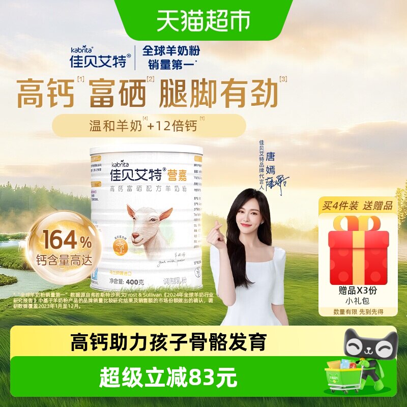 进口佳贝艾特学生成人补钙补蛋白质高钙富硒营养早餐羊奶粉400g