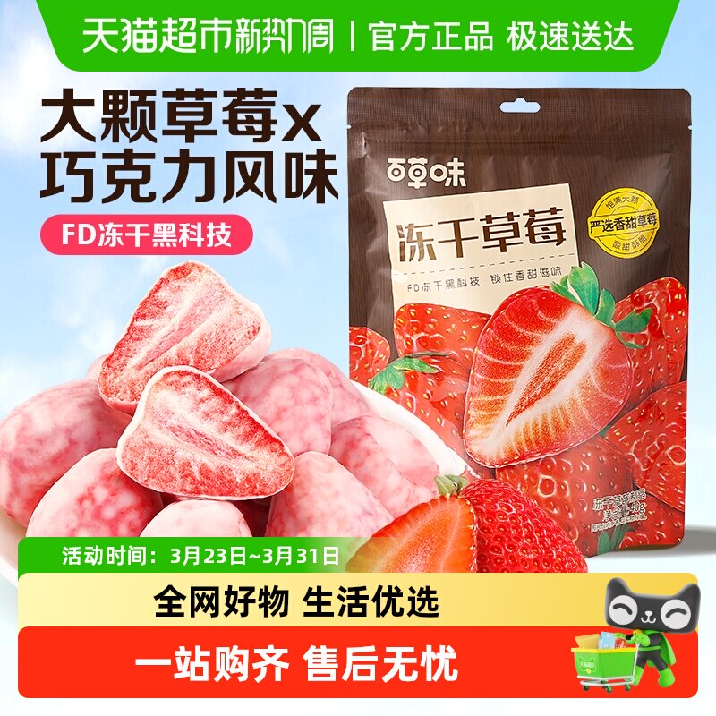 百草味冻干草莓干脆巧克力水果干网红小吃儿童零食办公室即食