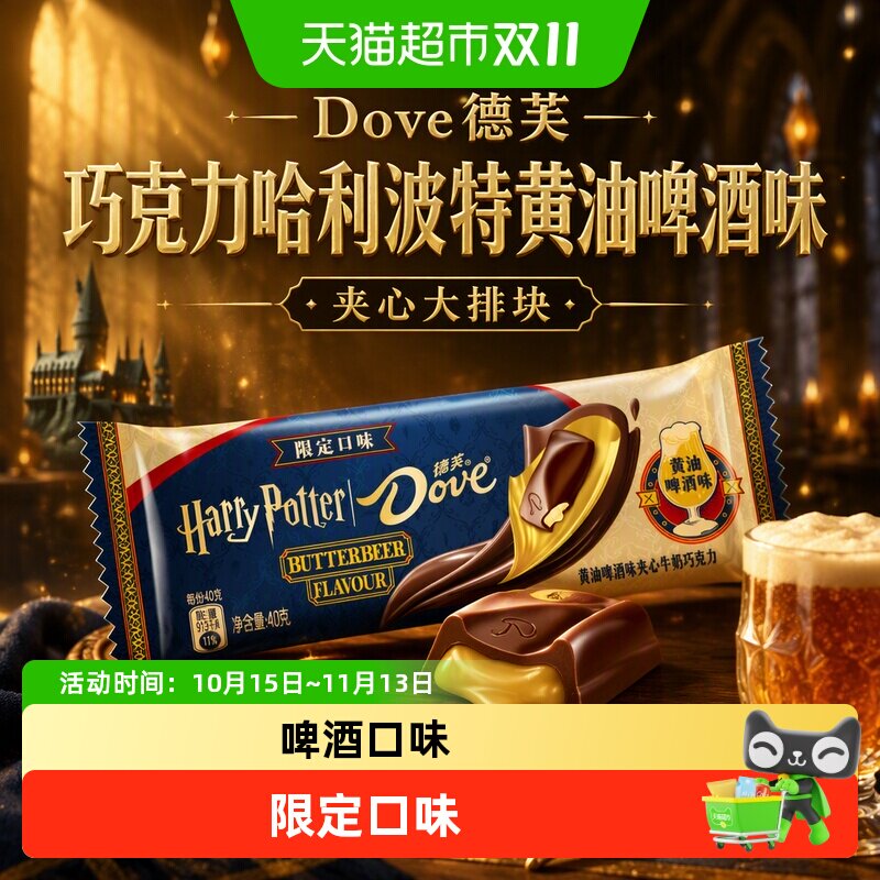 [新品]Dove德芙巧克力哈利波特黄油啤酒味夹心大排块零食小吃