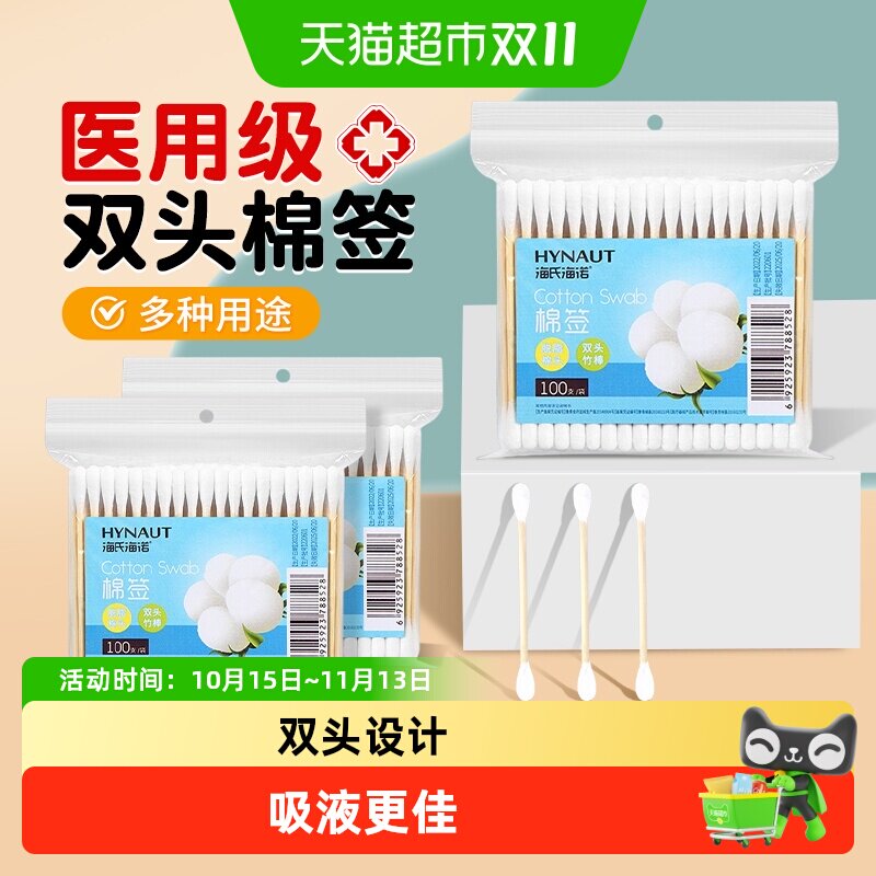 海氏海诺医用双头圆棉签一次性脱脂棉掏耳朵化妆消毒清洁家用
