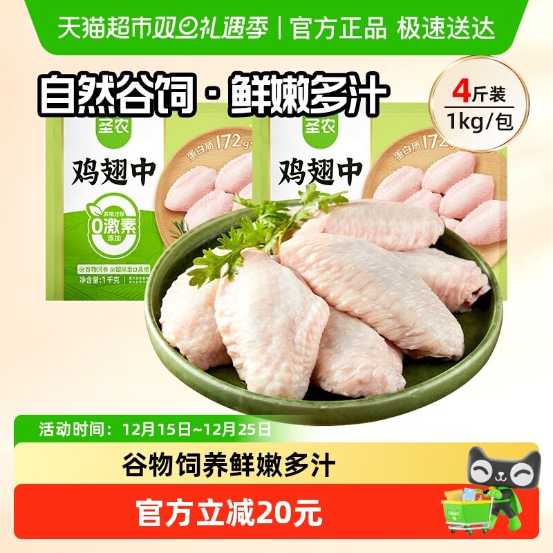 圣农鲜嫩多汁冷冻生鲜鸡翅中