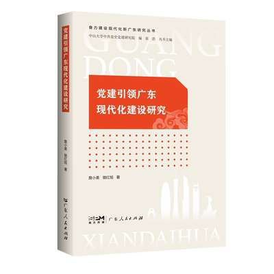 党建引领广东现代化建设研究（奋力建设现代化新广东研究丛书）中国政治广东人民出版社新华书店正版