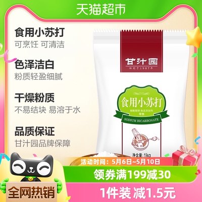 甘汁园食用小苏打1kg清洁去污