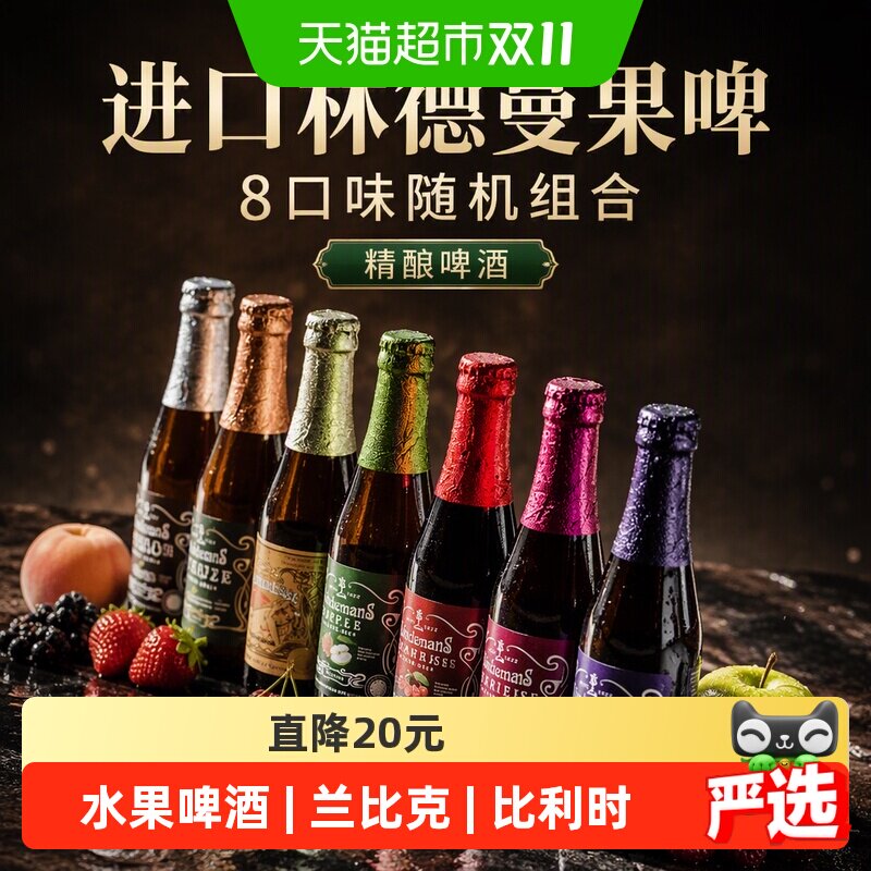 【进口】林德曼果桃子樱桃草莓8口味随机组合装精酿啤酒