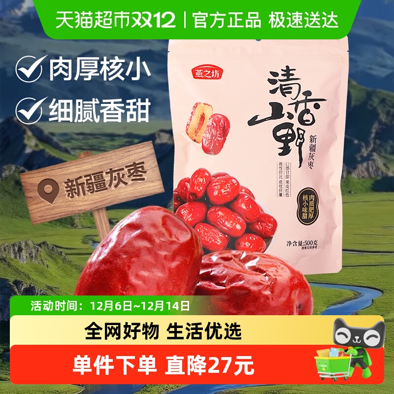 燕之坊新疆红枣500g干货特产大枣吊干枣灰枣健康休闲零食煮粥煲汤