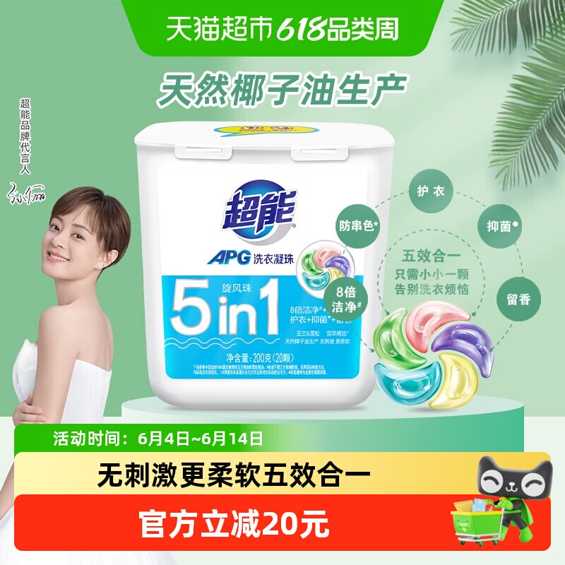 超能APG五合一洗衣凝珠进口水溶膜200g*1盒20颗抑菌留香双萃精油