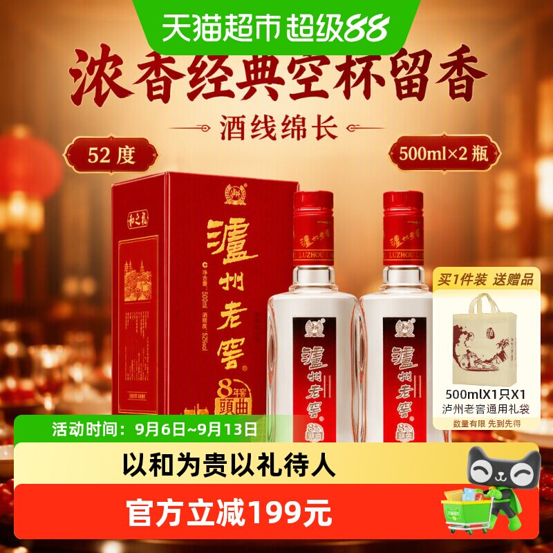 泸州老窖八年窖头曲和之礼52度500ml*2瓶浓香型白酒