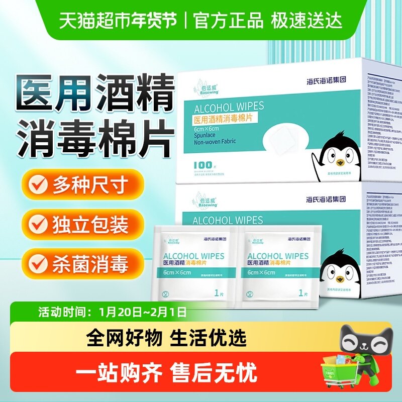 海氏海诺75%酒精医用消毒棉片消毒杀菌一次性清洁灭菌屏幕化妆用,保健用品,皮肤消毒护理（消）,淘宝优惠券,粉丝福利购,淘宝优惠卷