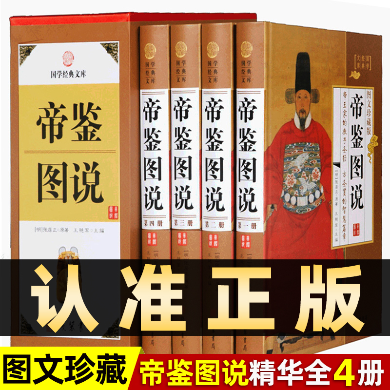 帝鉴图说全套原著正版精装4册
