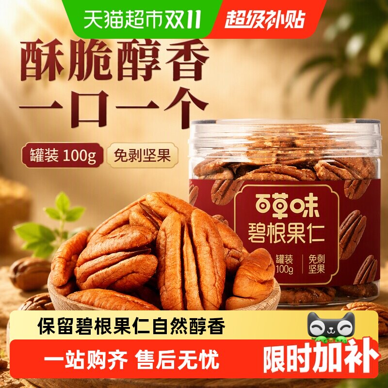 百草味碧根果仁罐装100g免剥坚果炒货休闲孕妇健康零食小吃特产