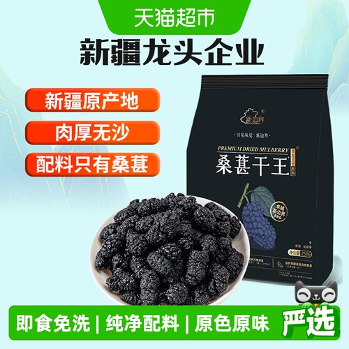 新边界新疆桑葚干王即食免洗250g