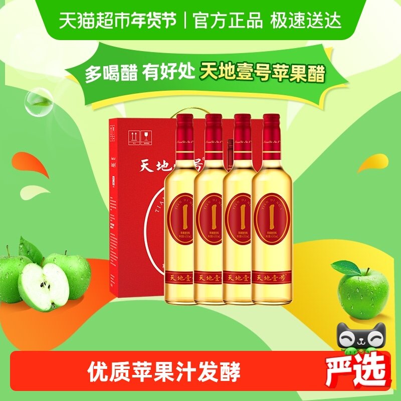天地壹号苹果醋饮料苹果汁醋饮品低糖酸爽解腻聚餐礼盒装送礼佳品