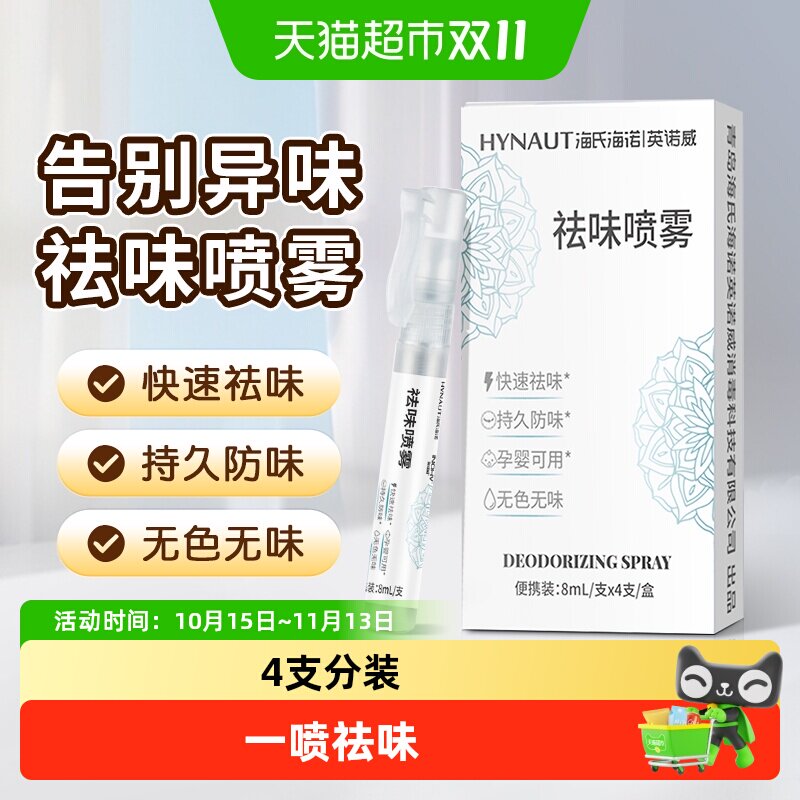 海氏海诺祛味喷雾除菌去异味除火锅烟味衣物鞋袜杀菌香氛护衣喷雾