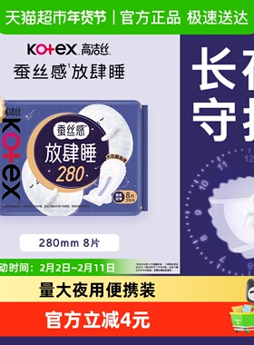 高洁丝蚕丝感夜用放肆睡280mm防侧漏棉柔亲肤卫生巾姨妈巾