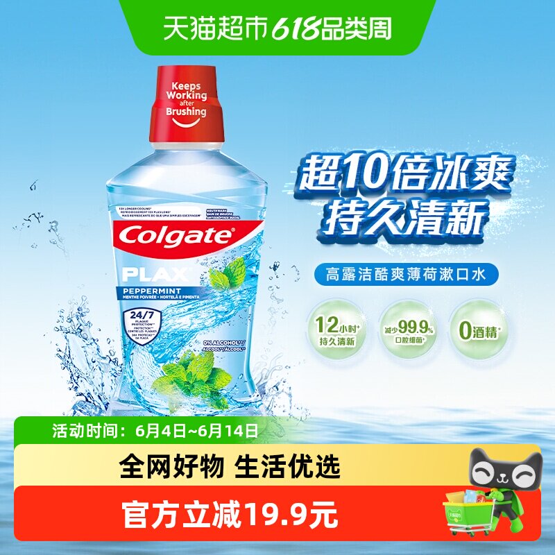 高露洁酷爽薄荷漱口水500ml预防蛀牙清洁口腔清新口气减少细菌
