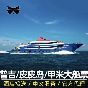 懒猫旅行 普吉岛皮皮岛船票甲米奥南往返船票北部通赛湾快艇泰国