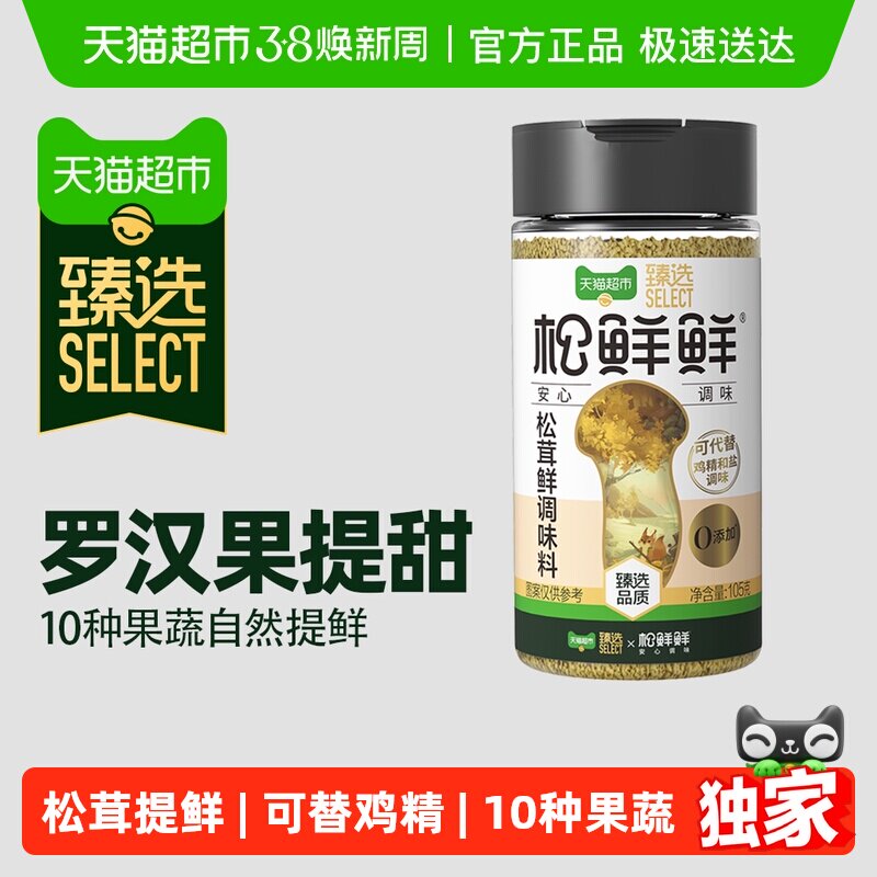 臻选松鲜鲜松茸鲜调味料无添加防腐剂替代鸡精盐炒菜