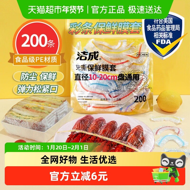 洁成一次性保鲜膜套罩食品级200只家用冰箱饭菜水果密封袋松紧口,餐饮具,保鲜膜套,淘宝优惠券,粉丝福利购,淘宝优惠卷