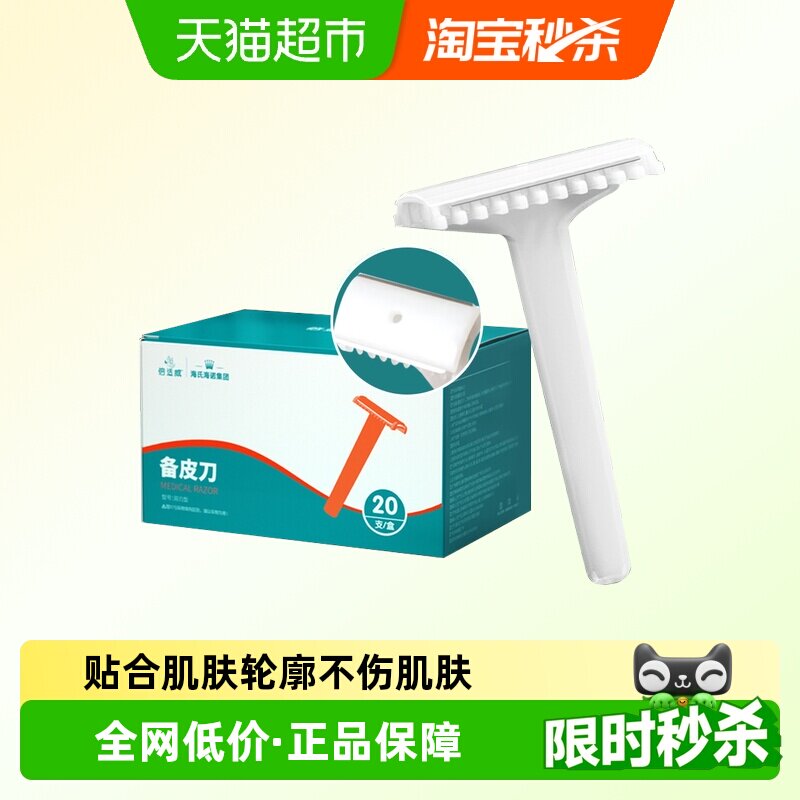 海氏海诺备皮刀双刃型医用刮毛刀私处剃毛脱毛刀腋下祛毛刀剃须刀
