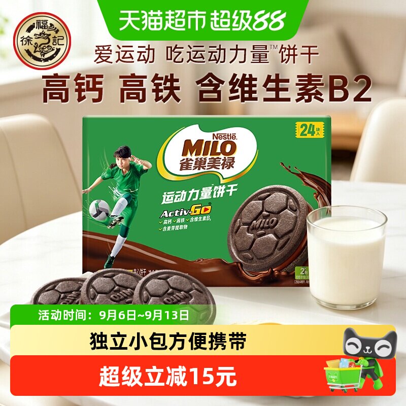 雀巢美禄运动力量饼干巧克力味盒装联名款216g儿童零食