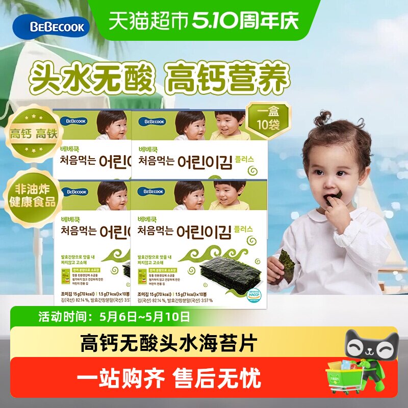 bebecook韩国无酸原味海苔片15g*4盒无添加非油炸儿童紫菜零食