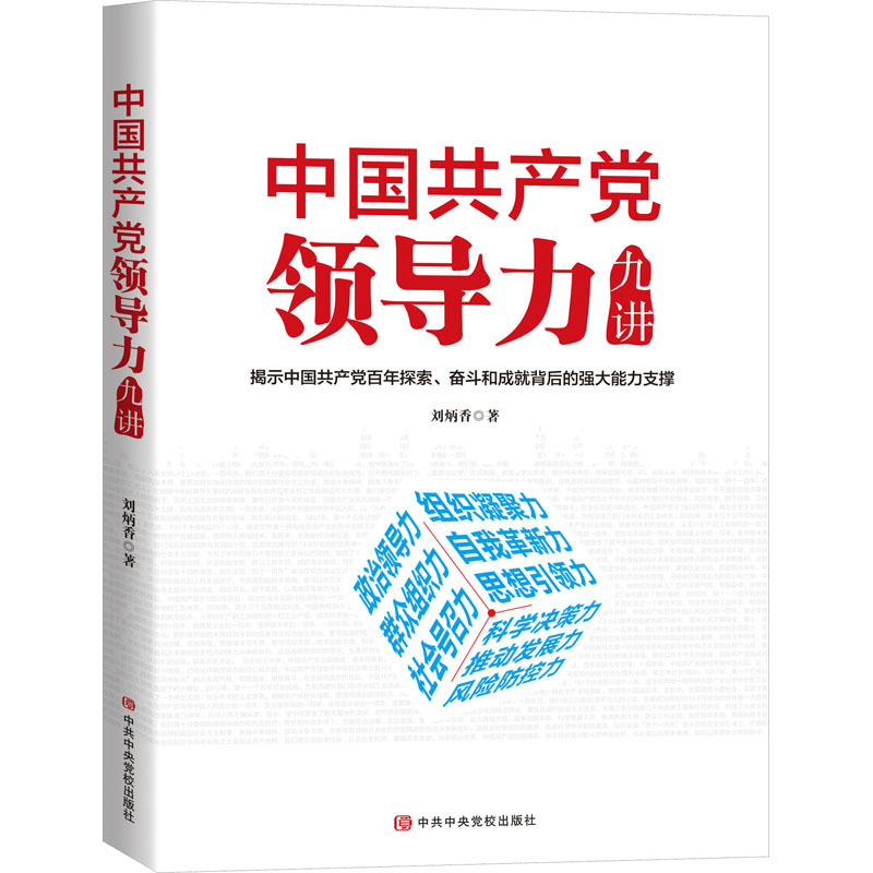 现货正版 中国共产党领导力九讲 刘炳香2021 中共中央党校出版社 学习党的组织凝聚力自我革新思想政治号召决策风险防控党建图书籍