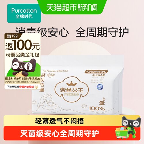 全棉时代奈丝公主产后安心卫生巾