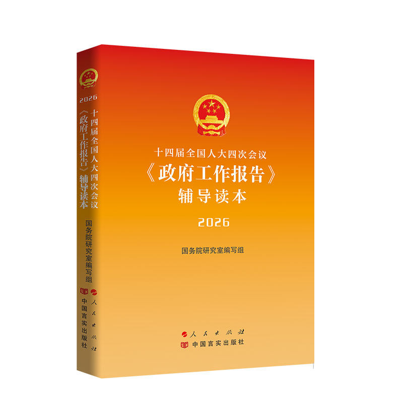 2026年全国两会 十四届全国人大四次会议《政府工作报告》辅导读本 人民出版社旗舰店 2026政府工作报告辅导读本十五五规划纲要
