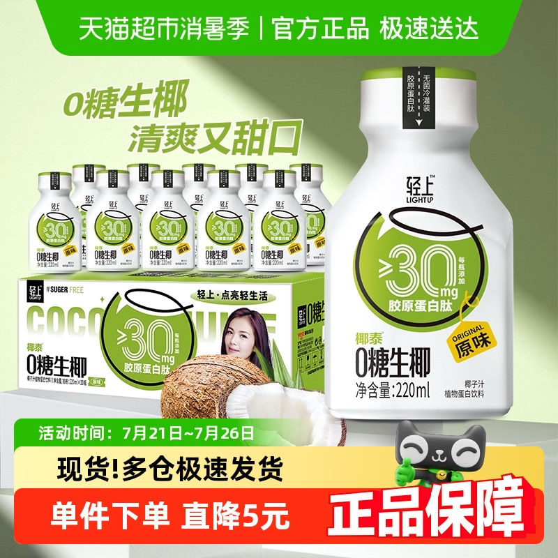 轻上0糖生椰饮品220ml×10瓶