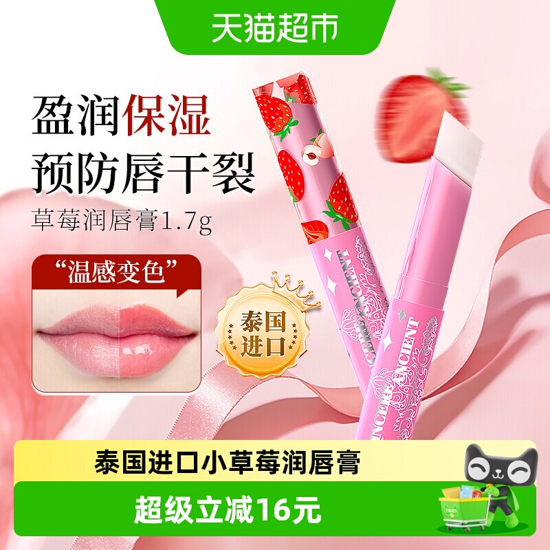 泰国进口小草莓变色唇膏保湿滋润少女学生多用口红打底淡唇纹1支