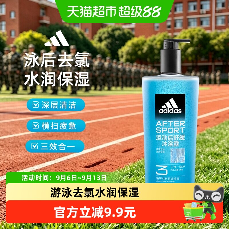 阿迪达斯Adidas男士三效合一运动舒缓沐浴露冰凉肤感泳后除氯保湿