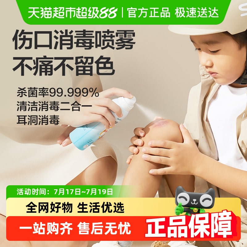 稳健创面消毒喷雾