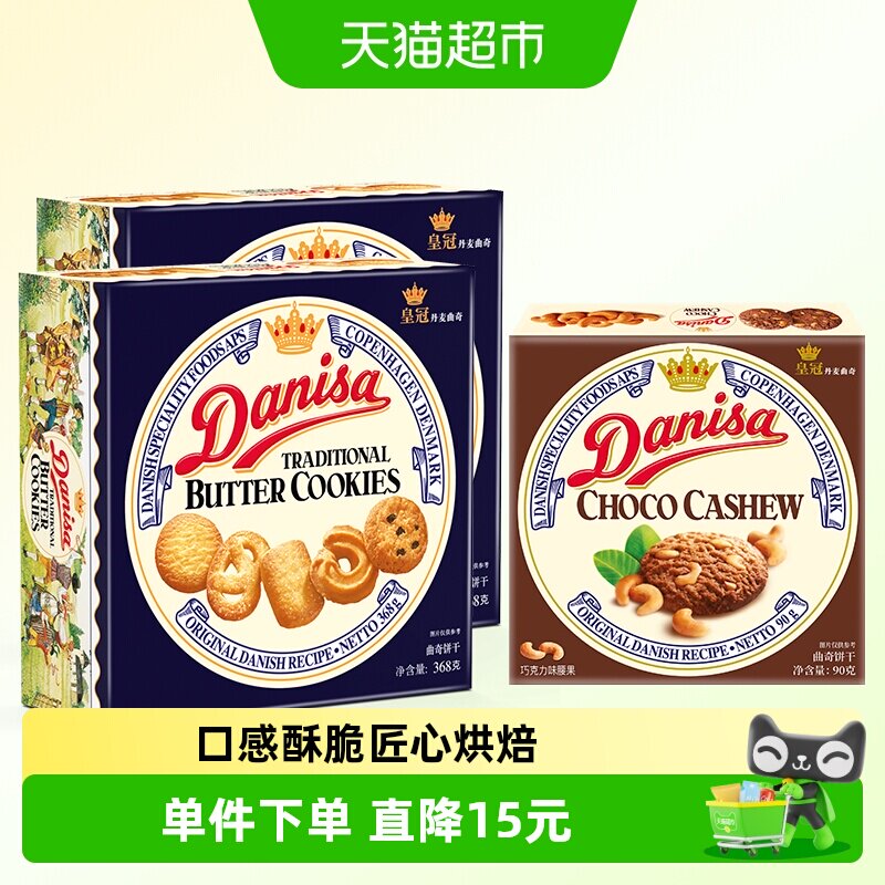 danisa皇冠丹麦曲奇饼干368g*2盒+90g巧克力坚果味休闲零食礼盒
