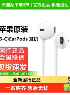 Apple/苹果原装线控耳机EarPodsUSB-C接口适用iPhone15 16 17系列