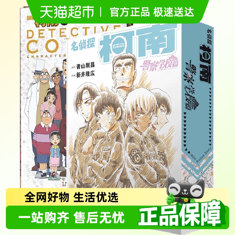 任选】名侦探柯南漫画书警察学校篇20周年人物角色设定集青山刚昌