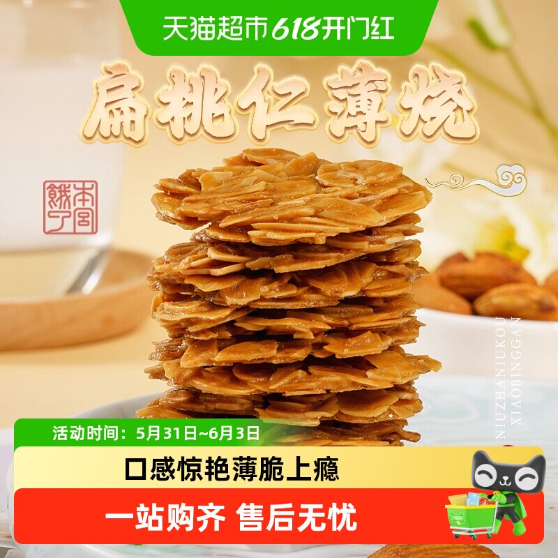 本宫饿了扁桃仁脆片薄烧饼干节日网红健康风味小吃休闲零食礼包