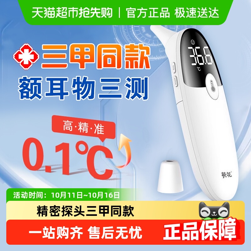 葵花电子体温计体温枪医用标准红外高精度温度计婴幼儿家用耳温枪