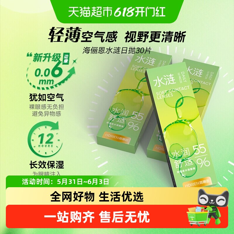 自营】 海俪恩近视隐形眼镜日抛水涟大包装透明抗uv一次性水润