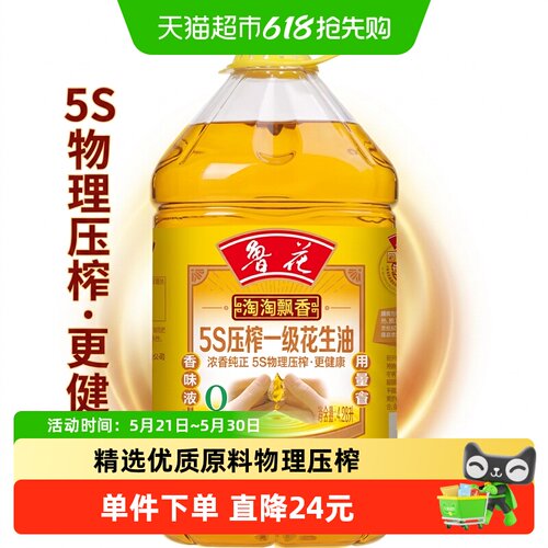 鲁花5S压榨浓香花生油4.28L
