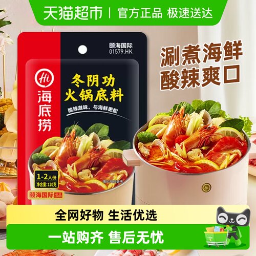 【海底捞】冬阴功鲜调味料火锅