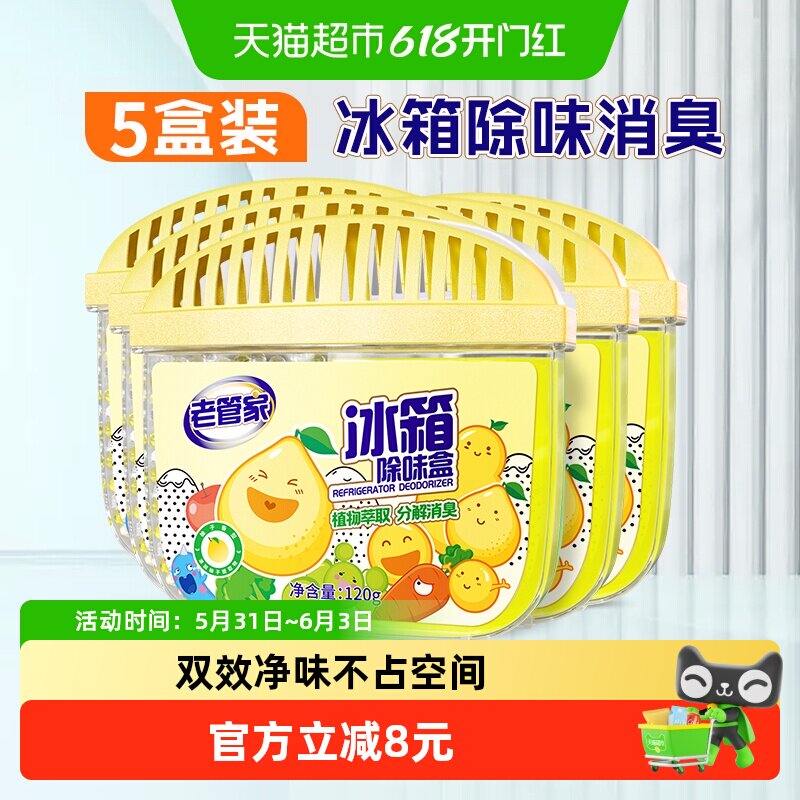 老管家冰箱除味剂120g*5盒家用除臭去味啫喱净化异味清洁防串味