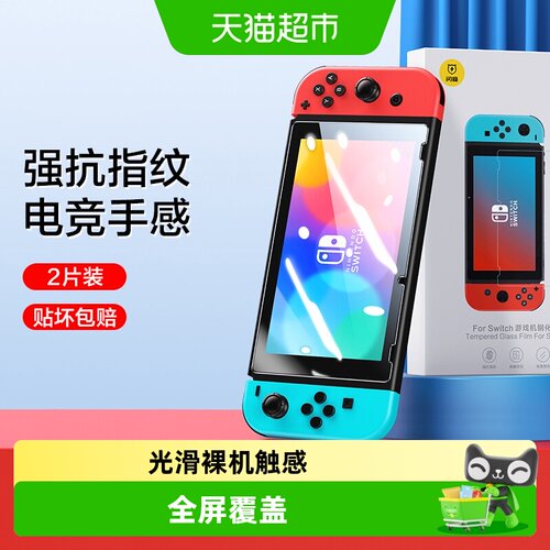 闪魔适用Switcholed全屏钢化膜