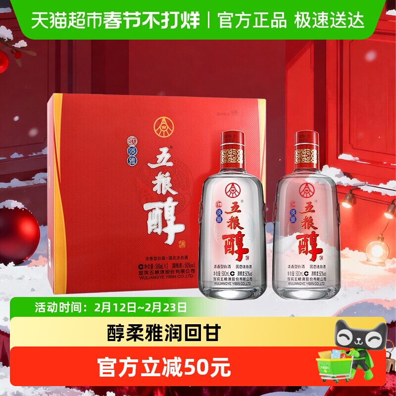 五粮液股份 五粮醇红淡雅浓香型白酒50度 500mL*2瓶礼盒装 婚宴请