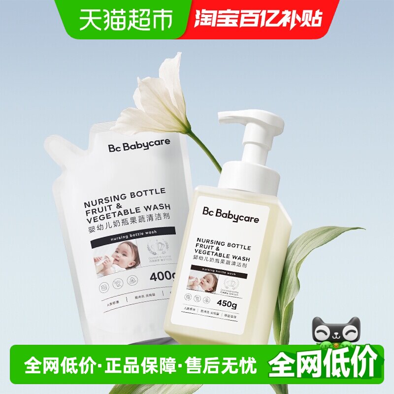 bcbabycare婴幼儿奶瓶果蔬清洗剂新生宝宝奶嘴清洁剂液蔬菜洗涤剂