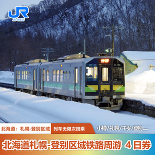 jrpass 24H自动出票 日本北海道札幌登别4日铁路周游券电子票