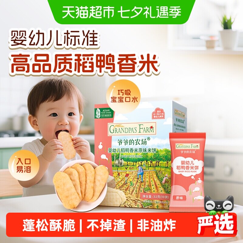 爷爷的农场稻鸭香米饼婴幼儿零食